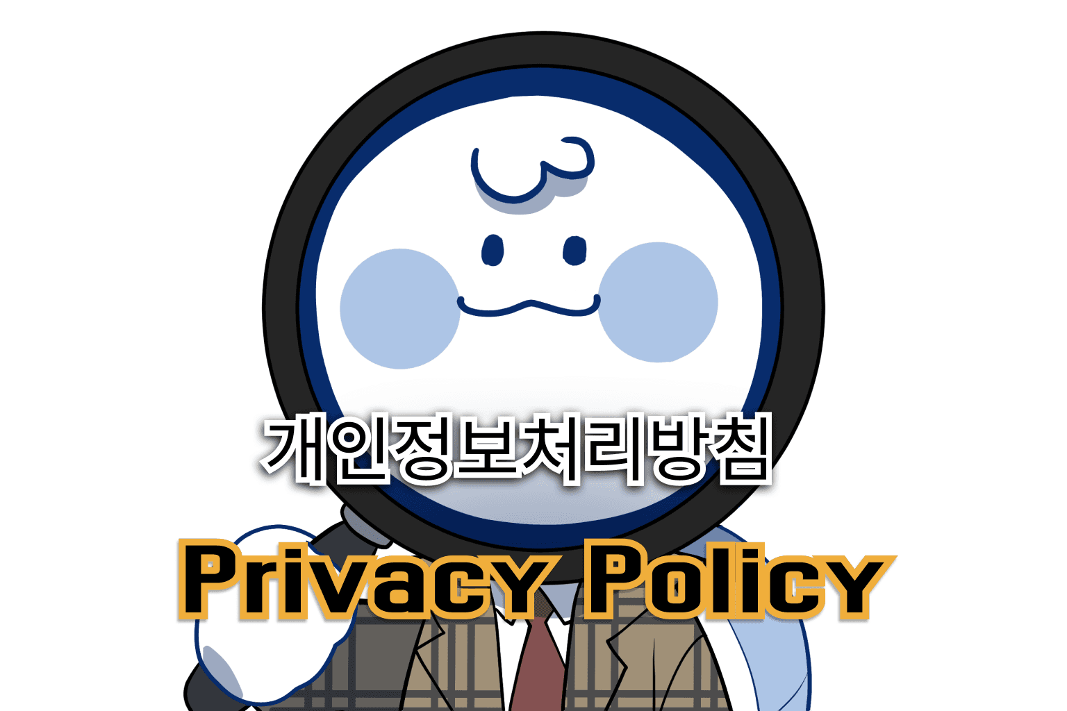 HSU 돋부기 개인정보 처리 방침