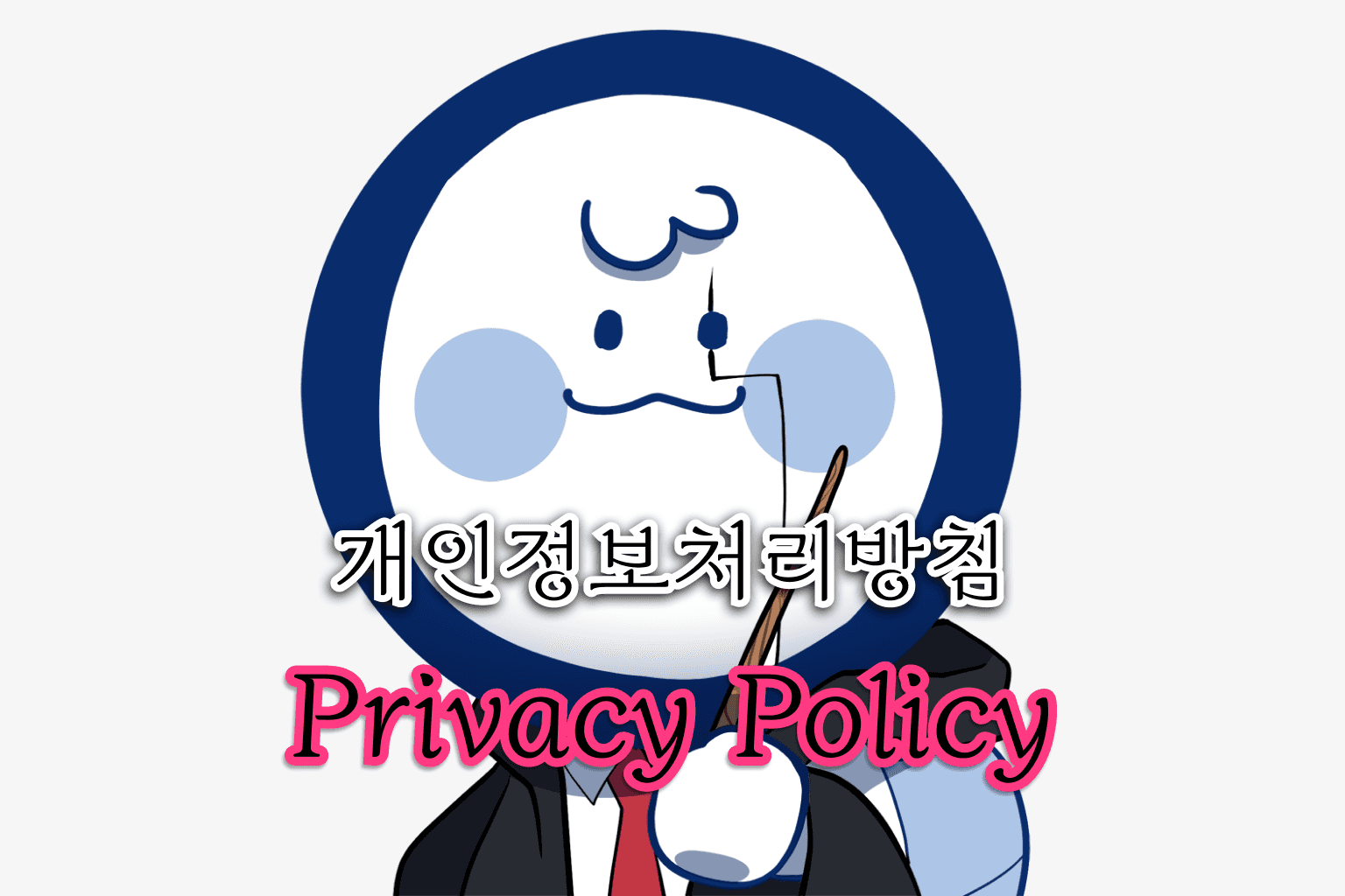 HSU 시간표 마슐사 개인정보 처리 방침